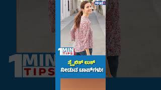 Trendy Tops for Women| ಸ್ಟೈಲಿಶ್‌ ಲುಕ್‌ ನೀಡುವ ಟಾಪ್‌ಗಳು! | Vishwavani TV Special