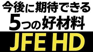 JFEホールディングスの株価下落理由と5つの好材料を徹底解説