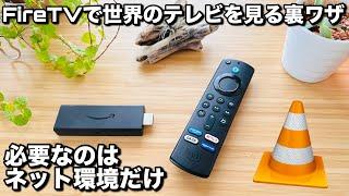 【第3世代】Fire TV Stickだけで世界中のテレビを見られる裏ワザ