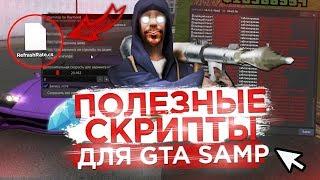 ПОЛЕЗНЫЕ СКРИПТЫ ДЛЯ GTA SAMP