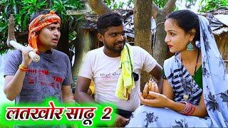 लतखोर साढू पड़ा मेहरी के पीछे umesh nishad comedy || umesh comedy