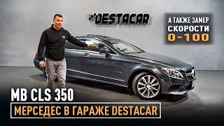 MB CLS 350 в гараже Destacar. Неужели переходим на мерседес?