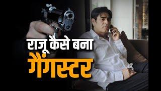 Gangster Raju Theth Crime History:  राजू कैसे बना गैंगस्टर | GangWar Murder