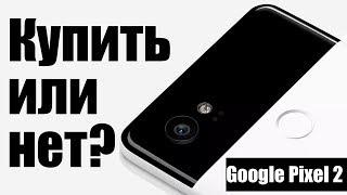 Google Pixel 2 представлен: покупаем или нет?