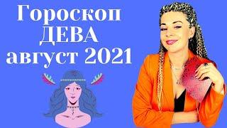 ДЕВА АВГУСТ 2021: Расклад Таро Анны Ефремовой