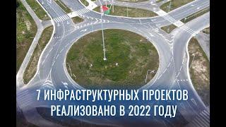 7 инфраструктурных проектов реализовано в 2022 году | Пресс-центр СЭЗ «Гродноинвест»