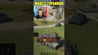 Tiger-Maus НОВЫЙ МОНСТР С СУПЕР ТЕСТА!