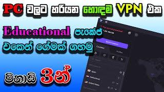 PC වලට හරියන හොඳම VPN එක | මෙන්න පට්ටම සුපිරි VPN එකක් | කවුරුත් නොකියපු හොඳම VPN එක