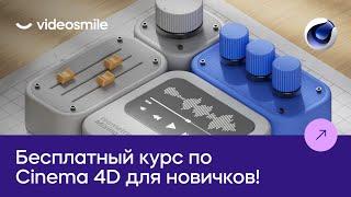 3D для новичков | Бесплатный мини-курс по Cinema 4D от VideoSmile