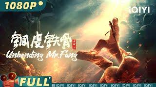 【Multi Sub】《铜皮铁骨方世玉》/ Unbending Mr.Fang 少年方世玉练成“金钟罩铁布衫” 最强王者复仇恶势力【武侠 动作 功夫 古装 | 王昭 | iQIYI大电影-欢迎订阅】