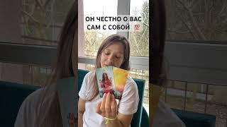 ОН ЧЕСТНО О ВАССАМ С СОБОЙ  #отношения #таро #tarot #любовь #мысли