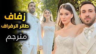 حفل زواج ابطال مسلسل طائر الرفراف ( مترجم للعربية بالكامل )