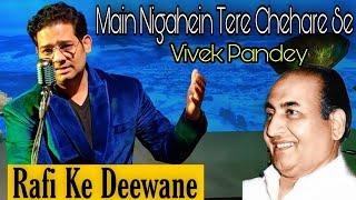 Main Nigaahen tere chehare se hatau kaise,- Singer Vivek Pandey (Rafi Ke Deewane)