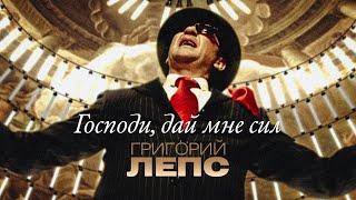 Григорий Лепс - Господи, дай мне сил (Official Video) 2014