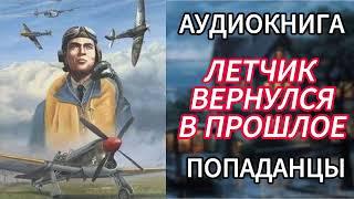 АУДИОКНИГА ПОПАДАНЦЫ | ЛЕТЧИК ВЕРНУЛСЯ В ПРОШЛОЕ