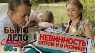 Было дело. 80-е. Советский след: Невинность оптом и в розницу