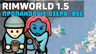 РАЗВЕ ЭТО ХОЛОДНО? -85C ПРОПАНОВЫЕ ОЗЕРА  Rimworld 1.5 Anomaly ОБЗОР БИОМОВ