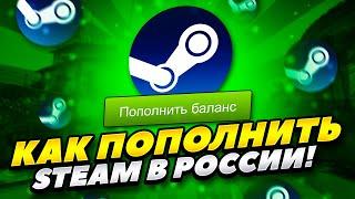 КАК ПОПОЛНИТЬ СТИМ ПОСЛЕ САНКЦИЙ В РОССИИ! КАК ПОПОЛНИТЬ БАЛАНС STEAM В РОССИИ 2022 ГОДУ! РЕШЕНИЕ!