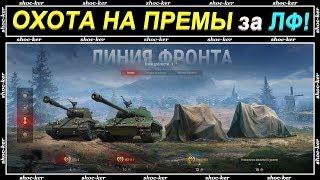 СКОЛЬКО МОЖНО ПОЛУЧИТЬ ДОБЛЕСТИ ЗА 3 ЧАСА / ЛИНИЯ ФРОНТА  / SHOCKER / WORLD OF TANKS