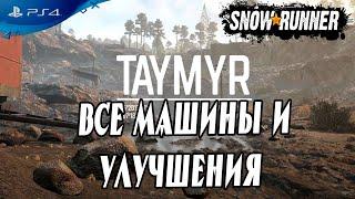 ТАЙМЫР скрытые улучшения и машины в Snowrunner PS4