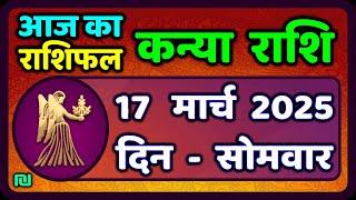 कन्या राशि 17 मार्च  2025 | Kanya Rashi 17  March 2025 | Aaj ka Kanya Rashifal |#Virgo Horoscope