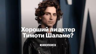 Почему Тимоти Шаламе на самом деле хороший актер