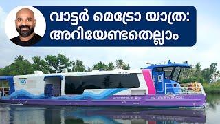 കൊച്ചി വാട്ടർ മെട്രോ യാത്ര - അറിയേണ്ടതെല്ലാം | Kochi Water Metro Guide - Everything You Need to Know