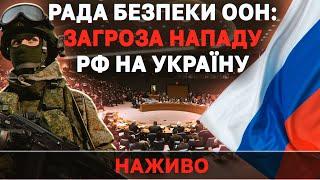 Рада безпеки ООН: США скликають засідання через військову загрозу вторгнення Росії в Україну