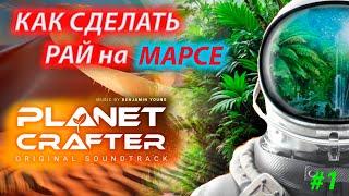 The Planet Crafter Только ты возродишь планету! стрим №1