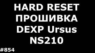 Hard Reset and Firmware DEXP Ursus NS210