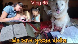 એક સ્વપ્ન ગુજરાત પોલીસ || આજનો દિવસ મારા પરિવાર જોડે || Vlog65