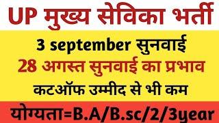 UP MUKHYA SEVIKA BHARTI RESULT / CUTOFF / COURT CASE | UPSSSC MUKHYA SEVIKA RESULT / CUTOFF |