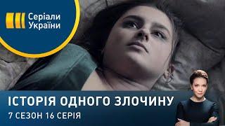 Ніжний звір | Історія одного злочину | 7 сезон