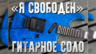 Соло Я Свободен (С.Маврин - Крылья) на Suhr.