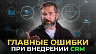 Главные ошибки при внедрении СRM | Почему ваша CRM не работает