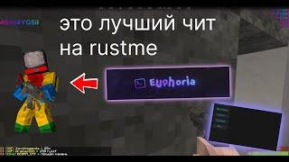 ЭТО ЛУЧШИЙ БЕСПЛАТНЫЙ ЧИТ НА RUSTME LAUNCHER САМЫЙ ДЕШЕВЫЙ ЧИТ/ RUSTME RUST MINECRAFT