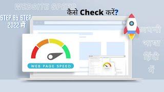 How To Website Speed Test With WordPress Site | Website Ki Speed Kaise Check Kare