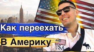 Как переехать в Америку / Моя работа в США