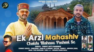 Ek ARJI / MAHA SHIV / PT. AATU BHADRAIK, NARENDER, MODI, MOHAN / #HAMARA_PAHARI_MUSIC