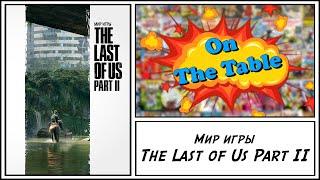 Мир игры The Last of Us Part II (The Art of The Last of Us Part II)