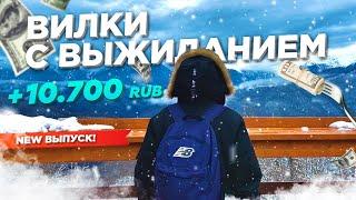 Букмекерские Вилки с Выжиданием | Разбор от А до Я !