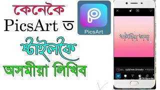 how to add Assamese style font in PicsArt app || কেনেকৈ PicsArt ত অসমীয়া style কৈ লিখিব। PicsArt