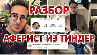 АФЕРИСТ ИЗ ТИНДЕР. РАЗБОР ФИЛЬМА. ЧАСТЬ 1