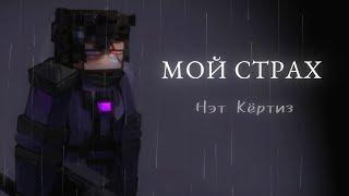 [Нэт Кёртиз] "Мой Страх" - Песня Rainimator Сериал [Official Video] No.7