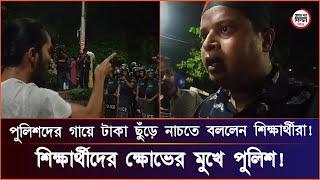 শিক্ষার্থীদের ক্ষো'ভের মুখে পুলিশ! পুলিশদের গায়ে টাকা ছুঁড়ে নাচতে বললেন শিক্ষার্থীরা!