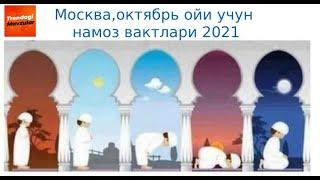 Namoz vaqtlari  Moskva, Oktyabr oyi uchun 2021 | Таквим Время намаза Москва за Октябрь 2021 #namaz