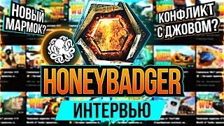 HoneyBadger. Интервью  Про ссору с Джовом, копию Мармока, Левшу и танковых блогеров