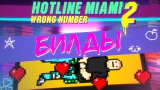 [4/5] Вырезанный контент | Hotline Miami 2