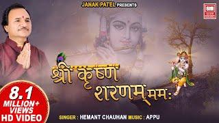 Shri Krishna Sharanam Mamah Dhun I શ્રી કૃષ્ણ શરણમ મમઃ I Hemant Chauhan | Krishna Bhajan