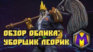 Обзор облика: Уборщик Леорик (Heroes of the Storm)